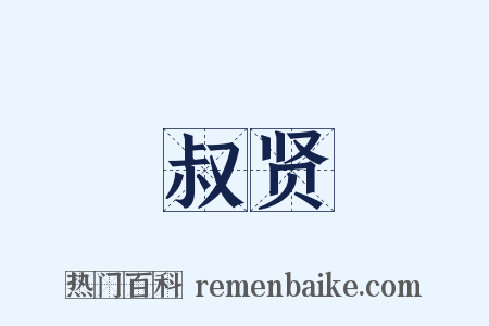 叔贤是什么意思的图片